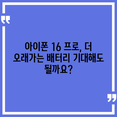 아이폰 16 프로 배터리 수명 | 예상된 향상 및 테스트 결과