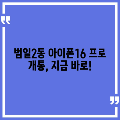 부산시 동구 범일2동 아이폰16 프로 사전예약 | 출시일 | 가격 | PRO | SE1 | 디자인 | 프로맥스 | 색상 | 미니 | 개통