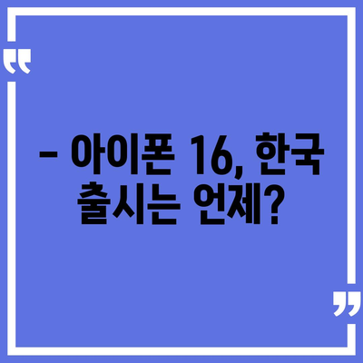 아이폰 16 출시일 한국 1차 출시 예상