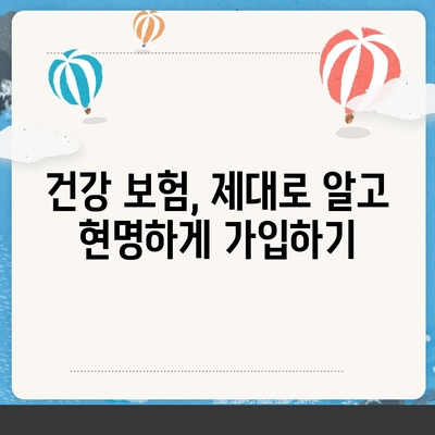 건강 보험 가이드| 나에게 맞는 보장 찾고, 똑똑하게 보험료 절약하기 | 건강 보험, 보험료 계산, 보장 분석, 혜택 비교