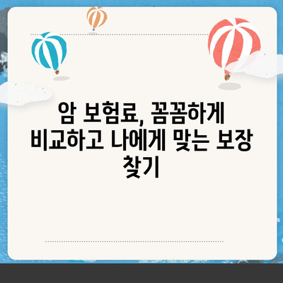 암 보험료 비교 가이드| 나에게 맞는 보장 찾기 | 암보험, 보험료 계산, 보험 추천, 암보험 비교