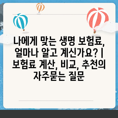 나에게 맞는 생명 보험료, 얼마나 알고 계신가요? | 보험료 계산, 비교, 추천