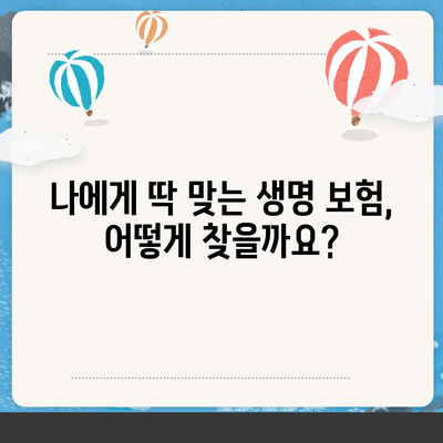 나에게 맞는 생명 보험 견적 비교 분석 가이드 | 보험료, 보장, 추천