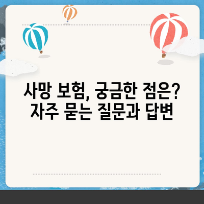 나에게 맞는 사망 보험 상품 찾기| 비교분석 가이드 | 보험료, 보장내용, 추천 상품