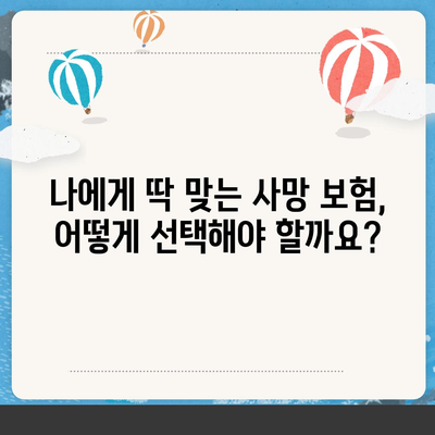 사망 보험 약관 완벽 분석| 나에게 맞는 보장 찾기 | 사망 보험, 보험료, 보장 내용, 가입 가이드