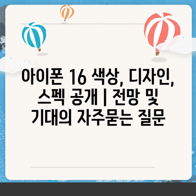 아이폰 16 색상, 디자인, 스펙 공개 | 전망 및 기대