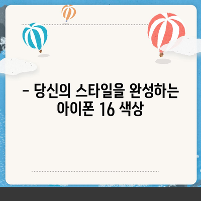 아이폰 16의 색상과 디자인