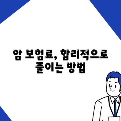 나에게 맞는 암 보험 찾기| 2023년 암 보험 추천 가이드 | 암 보험 비교, 보장 분석, 추천 팁