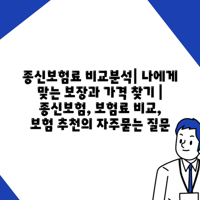 종신보험료 비교분석| 나에게 맞는 보장과 가격 찾기 | 종신보험, 보험료 비교, 보험 추천