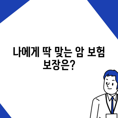 암 보험 가격 비교 분석| 나에게 맞는 보장 찾기 | 암보험료, 보장내용, 추천