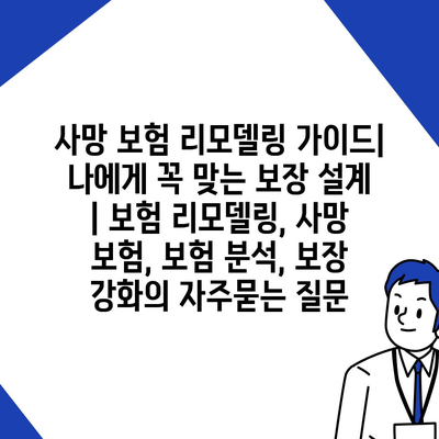 사망 보험 리모델링 가이드| 나에게 꼭 맞는 보장 설계 | 보험 리모델링, 사망 보험, 보험 분석, 보장 강화