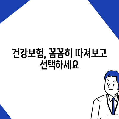 건강 보험 비교 가이드| 나에게 맞는 보장 찾기 | 건강보험, 보험료, 보장내용, 비교사이트