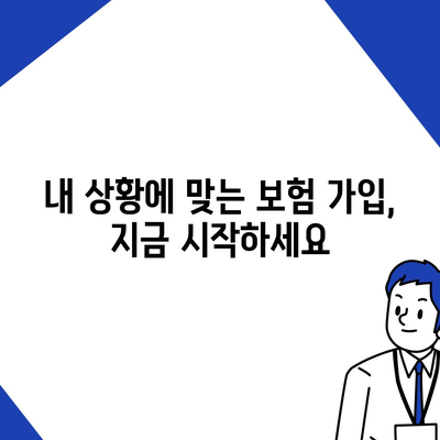 나에게 딱 맞는 생명 보험사 찾기 | 보험료 비교, 추천, 가입 가이드