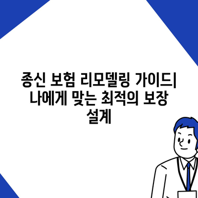 종신 보험 리모델링 가이드| 나에게 맞는 최적의 보장 설계 | 보험, 리모델링, 종신보험, 보장분석, 재정설계