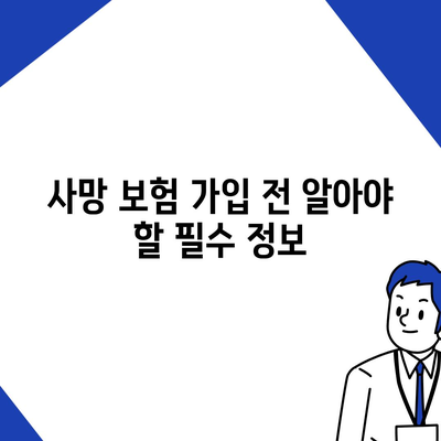 사망 보험으로 가족을 지키는 방법| 사망 보장 핵심 정리 | 보험금, 보장범위, 추천 상품