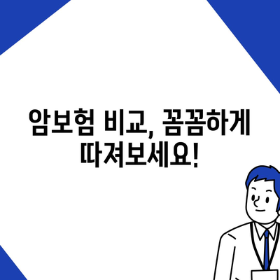 나에게 맞는 암 보험 찾기| 꼼꼼하게 비교하고 추천받는 암보험 가이드 | 암보험 비교, 암보험 추천, 암보험 가입 팁