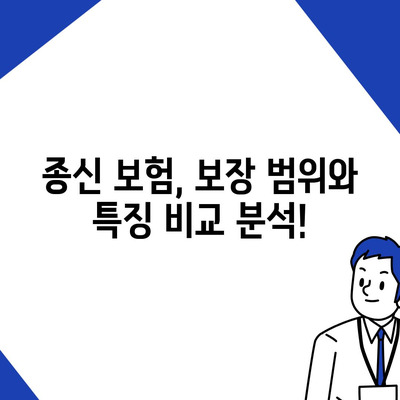 종신 보험 가입 조건 완벽 가이드 | 나에게 맞는 종신 보험 선택하기