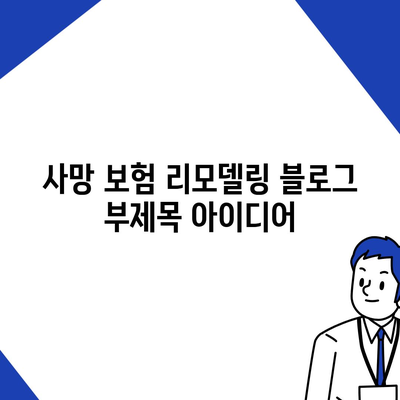 사망 보험 리모델링| 나에게 맞는 보장 설계 전략 | 보험 리뷰, 비교 분석, 전문가 추천