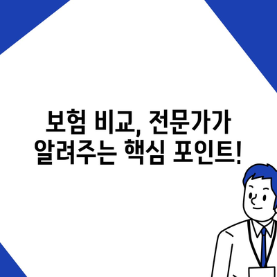 생명 보험 전문가가 알려주는 나에게 맞는 보험 찾는 방법 | 보험 비교, 보장 분석, 전문가 추천