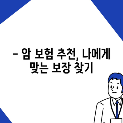 암 보험 문의| 나에게 맞는 암 보험 찾는 방법 | 암 보험 비교, 암 보험 가입, 암 보험 추천