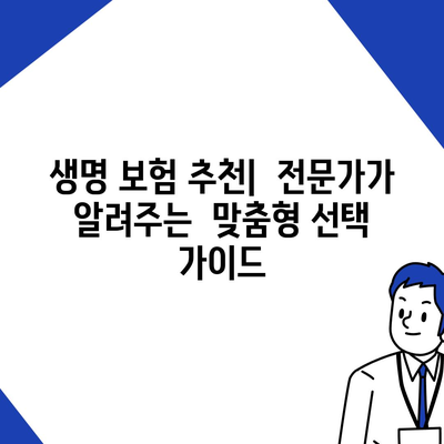 나에게 맞는 생명 보험 찾기| 꼼꼼하게 비교하고 선택하세요 | 보험료 비교, 보장 분석, 추천