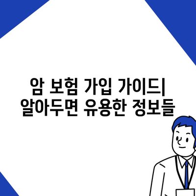 암 보험 추천| 나에게 딱 맞는 보장 찾기 | 암 보험 비교, 암 보험 가입 가이드, 암 보험 추천