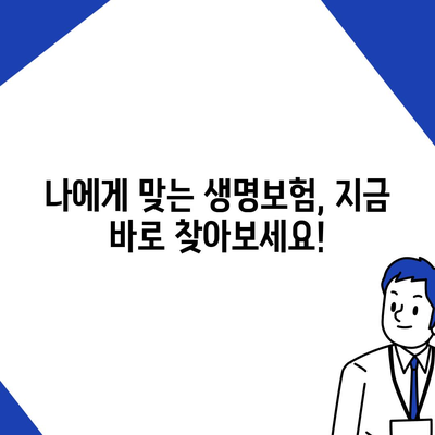 나에게 딱 맞는 생명 보험 찾기| 보험사 비교 가이드 | 생명보험, 보험료, 보장, 비교분석