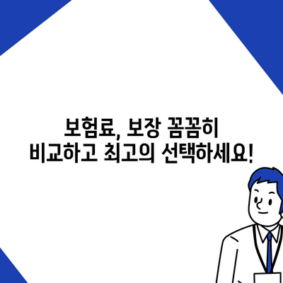 건강 보험 가입 완벽 가이드| 나에게 맞는 보험 찾기 | 건강보험, 의료보험, 보험료, 보장, 비교