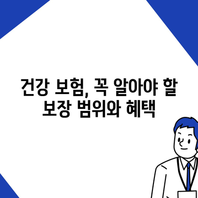 건강 보험 혜택 완벽 가이드 | 보장 범위, 청구 방법, 주요 질병, 꿀팁