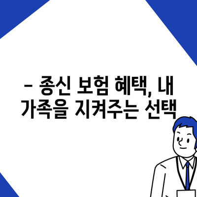 종신 보험 혜택| 나에게 맞는 보장 찾기 | 종신 보험 비교, 보험료 계산, 가입 가이드