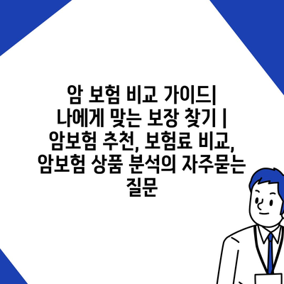 암 보험 비교 가이드| 나에게 맞는 보장 찾기 | 암보험 추천, 보험료 비교, 암보험 상품 분석