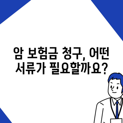 암 보험금 청구, 꼭 알아야 할 정보와 절차 | 암 보험, 보험금 지급, 서류 준비, 청구 방법