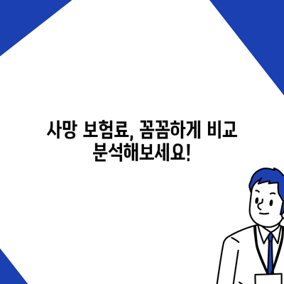 사망 보험료 비교 분석| 나에게 맞는 보험 찾기 | 보험료 계산, 보장 범위, 추천 상품