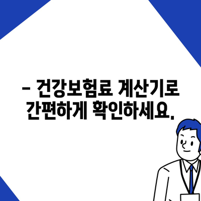 건강보험료, 얼마나 내야 할까요? | 건강보험료 계산, 보험료 납부, 건강보험료 조회