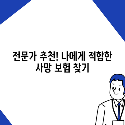 나에게 맞는 사망 보험, 어떻게 선택해야 할까요? | 추천 가이드, 비교, 보험료 계산