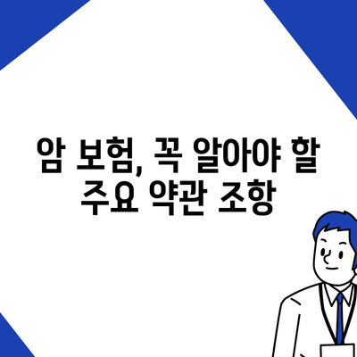 암 보험 가입 전 꼭 확인해야 할 약관 주요 조항 | 암 보험, 보장 범위, 핵심 내용, 가입 전 필수 체크