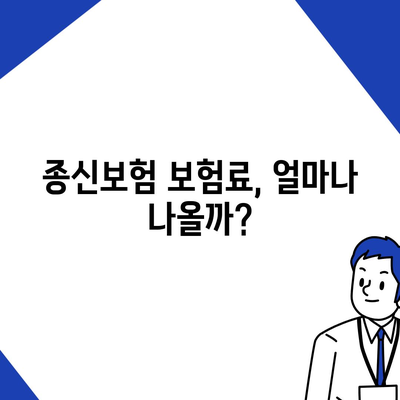 종신 보험 가입, 나에게 맞는 조건은? | 종신보험 비교, 가입 자격, 보험료 계산, 추천