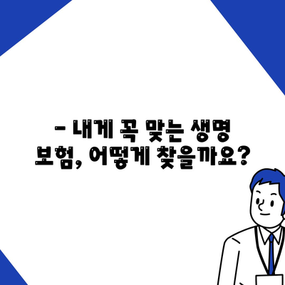 나에게 맞는 생명 보험 찾기|  주요 생명 보험 비교 사이트  | 보험 비교, 추천, 가입