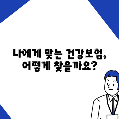 나에게 맞는 건강 보험사 찾기| 꼼꼼하게 비교 분석하고 추천받는 방법 | 건강보험, 보험료 비교, 보장 분석, 추천