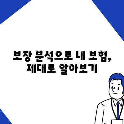 생명 보험 상담| 나에게 맞는 보험 찾기 | 보험 비교, 보장 분석, 전문가 상담