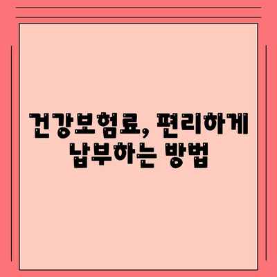 건강 보험료 계산 및 납부| 나에게 맞는 보험료는 얼마일까요? | 건강보험, 보험료 계산, 납부 방법, 건강보험료 납부