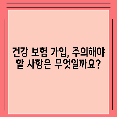 건강 보험 가입 조건 완벽 가이드 | 자격, 서류, 절차, 주의사항