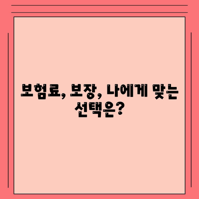 나에게 맞는 사망 보험 견적 비교 가이드 | 보험료, 보장, 추천