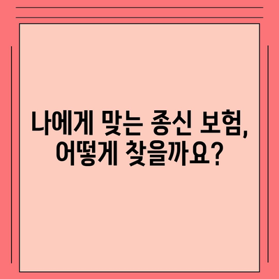 종신 보험금, 나에게 맞는 선택은? | 종신 보험, 보장 분석, 보험금 비교