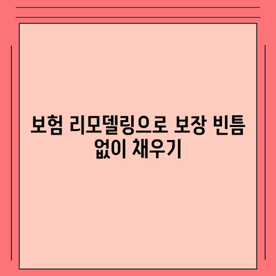 생명 보험 리모델링 가이드| 나에게 맞는 보장 설계 전략 | 보험 리모델링, 보험 분석, 맞춤 보장