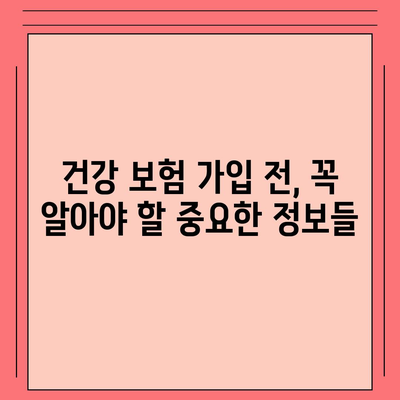 나에게 맞는 건강 보험사, 어떻게 찾을까요? | 건강 보험 추천, 비교, 가입 가이드