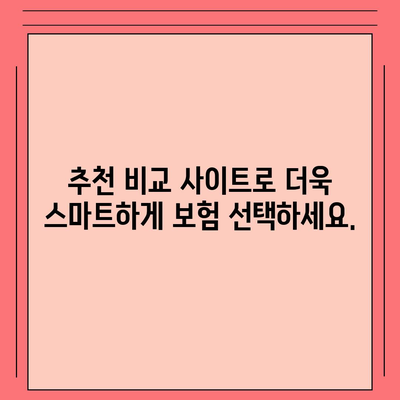 나에게 맞는 생명 보험 찾기|  추천 비교 사이트 5곳 비교 분석 | 생명보험, 보험 비교, 보험 추천