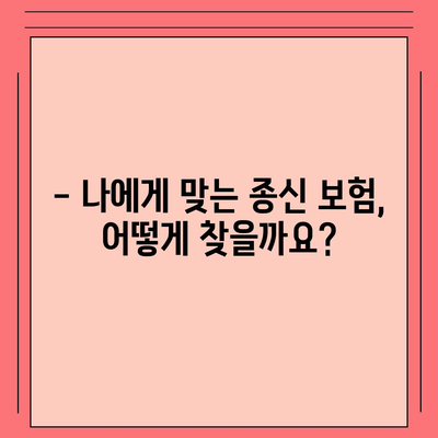 나에게 딱 맞는 종신 보험 견적 알아보기 | 종신 보험 비교, 보험료 계산, 보장 분석, 추천