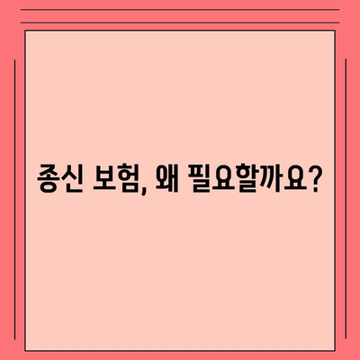 종신 보험 문의| 나에게 맞는 보장 찾기 | 종신보험 비교, 보험료 계산, 추천