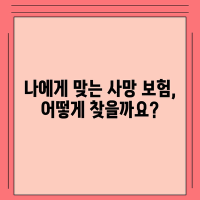 사망 보험 리모델링 가이드| 나에게 맞는 보장 찾기 | 보험 비교, 보험료 계산, 보장 분석, 전문가 상담